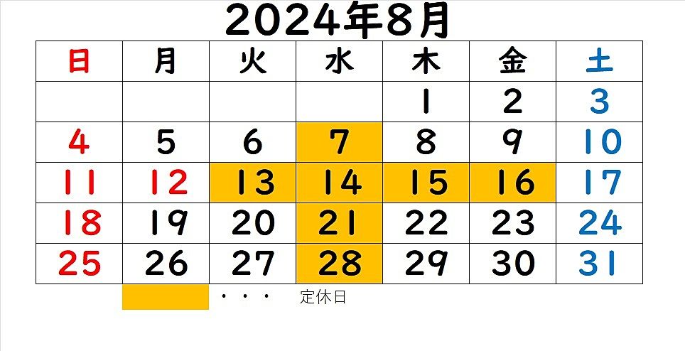 8月の定休日