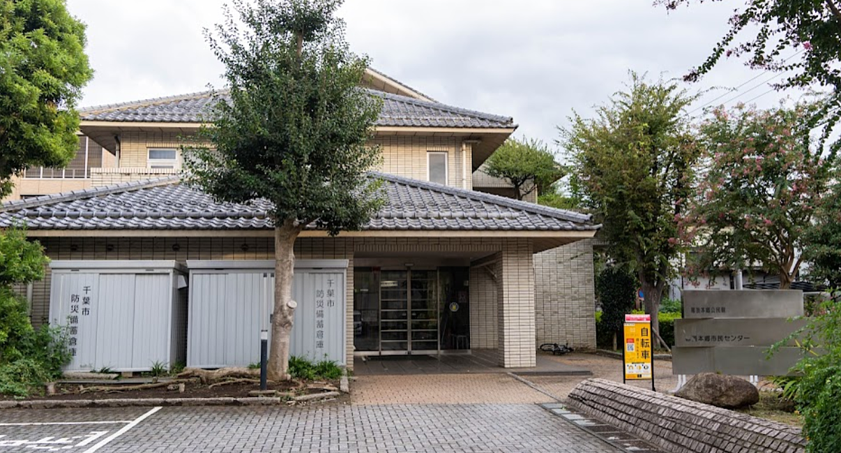 花見川区幕張本郷市民センター